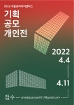 공모전 | 서울시 - 내 손안에 서울 2022년 서울로미디어캔버스 기획공모 개인전 공모
