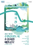 공모전 | 서울시 - 내 손안에 서울 세곡천 수변감성도시 조성사업 제안공모
