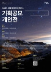 공모전 | 서울시 - 내 손안에 서울 2023 서울로미디어캔버스 기획공모개인전 공모 