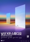공모전 | 서울시 - 내 손안에 서울 [남산XR스튜디오] 문화예술인 XR콘텐츠 제작 지원 공고
