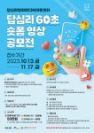 공모전 | 서울시 - 내 손안에 서울 2023 답십리 60초 숏폼 영상 공모전