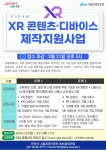 공모전 | 서울시 - 내 손안에 서울 2024년 확장현실(XR) 콘텐츠‧디바이스 제작 지원사업 참가기업 모집 공고