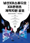 공모전 | 서울시 - 내 손안에 서울 [남산XR스튜디오] 문화예술인 XR콘텐츠 제작 지원 공모