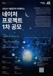 공모전 | 서울시 - 내 손안에 서울 2024 서울로미디어캔버스 네이처 프로젝트(Nature Project)전 1차 공모