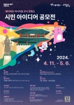 공모전 | 서울시 - 내 손안에 서울 2024 해치마당 미디어월 전시 콘텐츠 시민 아이디어 공모