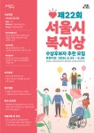 공모전 | 서울시 - 내 손안에 서울 제22회 서울특별시 복지상 수상후보자 공모