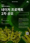 공모전 | 서울시 - 내 손안에 서울 2024 서울로미디어캔버스 네이처 프로젝트전 2차 공모