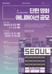 공모전 | 서울시 - 내 손안에 서울 2025 서울로미디어캔버스 단편 영화 애니메이션 공모전 