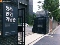 남영동 대공분실, 민주인권기념관으로 탈바꿈 중 | 서울시 - 내 손안에 서울 남영동 대공분실, 민주인권기념관으로 탈바꿈 중