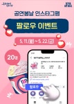 이벤트 | 서울시 - 내 손안에 서울 공연봄날 인스타그램 팔로우 이벤트
