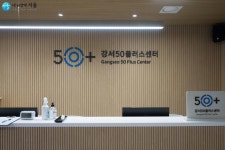 신년 설계는 이곳에서! 강서50+센터 | 서울시 - 내 손안에 서울 신년 설계는 이곳에서! 강서50+센터