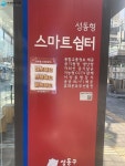 피곤하면 잠깐 쉬어가, 스마트쉼터 있으니까~ | 서울시 - 내 손안에 서울 피곤하면 잠깐 쉬어가, 스마트쉼터 있으니까~