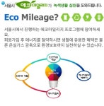 에코마일리지 동참…나의 작은 실천이 세상을 바꾼다! | 서울시 - 내 손안에 서울 에코마일리지 동참…나의 작은 실천이 세상을 바꾼다!
