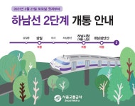 5호선 하남선 전 구간 개통…강일역 27일부터 이용 | 서울시 - 내 손안에 서울