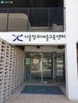 제2서울창의예술교육센터 옥상정원 다녀왔어요~ | 서울시 - 내 손안에 서울