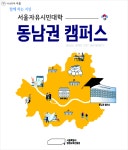 서울자유시민대학 최대 규모 동남권 캠퍼스 개관 | 서울시 - 내 손안에 서울 서울자유시민대학 최대 규모 동남권 캠퍼스 개관