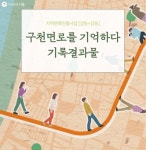 강동구 옛길, 구천면로를 기억하다! | 서울시 - 내 손안에 서울 강동구 옛길, 구천면로를 기억하다!