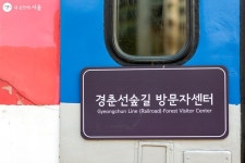 서울의 시간이 깃든 경춘선 숲길을 걸어요! | 서울시 - 내 손안에 서울