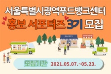 광역푸드뱅크 홍보 서포터즈 3기 모집…23일까지 | 서울시 - 내 손안에 서울