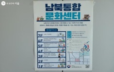 개관 1주년, 남북 주민 소통의 공간 남북통합문화센터 | 서울시 - 내 손안에 서울 개관 1주년, 남북 주민 소통의 공간 남북통합문화센터