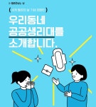 공공생리대 소개하고 참여 후기 쓰면 선물 팡팡! | 서울시 - 내 손안에 서울 공공생리대 소개하고 참여 후기 쓰면 선물 팡팡!