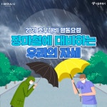 장마철 비가 억수같이 내릴 때, 상황별 대처법 | 서울시 - 내 손안에 서울 장마철 비가 억수같이 내릴 때, 상황별 대처법