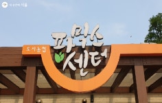 도시농업을 몸소 체험할 수 있는 곳 강동구 파믹스센터 | 서울시 - 내 손안에 서울 도시농업을 몸소 체험할 수 있는 곳 강동구 파믹스센터