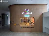 놀며 배우고 체험하는 아이사랑 복합문화센터 | 서울시 - 내 손안에 서울 놀며 배우고 체험하는 아이사랑 복합문화센터 