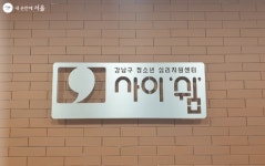 대치동 학원가에 무료 청소년심리지원센터 사이쉼 개소 | 서울시 - 내 손안에 서울 대치동 학원가에 무료 청소년심리지원센터 사이쉼 개소 
