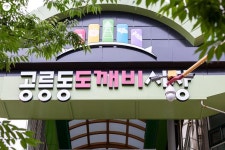 그리운 옛 추억 소환! 경춘선 숲길의 입체 벽화 | 서울시 - 내 손안에 서울