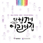 보육의 질 높인다 공유어린이집·다함께 어린이집 첫 선 | 서울시 - 내 손안에 서울 보육의 질 높인다 공유어린이집·다함께  어린이집 첫 선