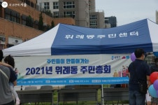 송파구 위례동 주민총회 투표 현장에 가다! | 서울시 - 내 손안에 서울 송파구 위례동 주민총회 투표 현장에 가다!