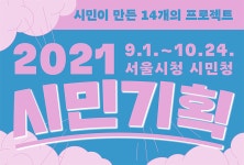 가을처럼 풍성! 시민이 기획한 시민청 온·오프 프로그램 | 서울시 - 내 손안에 서울 가을처럼 풍성! 시민이 기획한 시민청 온·오프 프로그램