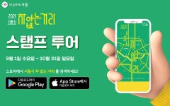 서울시 노원센터 | 서울 걷기 좋은 곳, 차 없는 거리로 스탬프 투어 떠나볼까! 서울 걷기 좋은 곳, &#39;차 없는 거리&#39;로 스탬프 투어 떠나볼까!