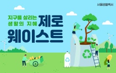 누구나 쉽게 차근차근! 지구를 살리는 제로 웨이스트 | 서울시 - 내 손안에 서울