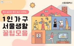 혼자 살지만 혼자 알긴 아까워~ 1인 가구 서울생활정보 | 서울시 - 내 손안에 서울