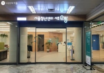 청년 누구나 오랑! 열 번째 청년센터 '서초오랑' 개관 | 서울시 - 내 손안에 서울 청년 누구나 오랑! 열 번째 청년센터 '서초오랑' 개관