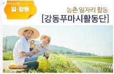 농가에는 일손을, 50+세대에는 일자리를! 농촌품앗이 도전 | 서울시 - 내 손안에 서울 농가에는 일손을, 50+세대에는 일자리를! 농촌품앗이 도전