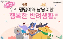 내 사랑 반려동물과 행복하게 함께 사는 법 | 서울시 - 내 손안에 서울 내 사랑 반려동물과 행복하게 함께 사는 법