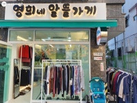 의류수거함 옷, 착한 가격에 득템! 영등포 영희네 알뜰가게 | 서울시 - 내 손안에 서울 의류수거함 옷, 착한 가격에 득템! 영등포 영희네 알뜰가게