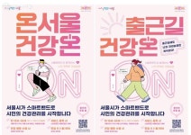 내게도 건강관리 매니저가 생겼다! 온서울 건강온 | 서울시 - 내 손안에 서울 내게도 건강관리 매니저가 생겼다! 온서울 건강온 
