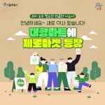 쓰레기 없는 쇼핑 가능! 제로마켓 서울 어디에 열리나? | 서울시 - 내 손안에 서울