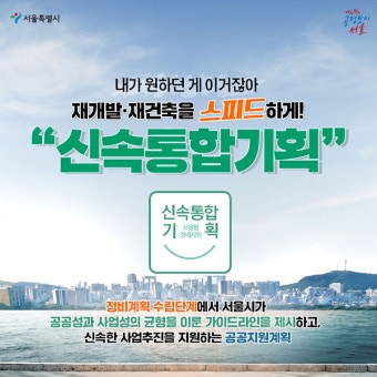 재개발·재건축 절차를 빠르게! '신속통합기획'이란? | 서울시 - 내 손안에 서울 재개발·재건축 절차를 빠르게! '신속통합기획'이란?
