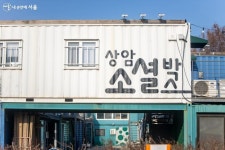 차곡차곡 문화가 쌓여요! 문화비축기지에서 만난 볼거리 | 서울시 - 내 손안에 서울