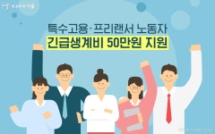 [서울시]특고·프리랜서에 긴급생계비 50만원 지원…신청방법은? : 클리앙