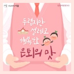 도전하기 딱 좋은 나이 50+ ! 보람일자리 모집 중 | 서울시 - 내 손안에 서울 도전하기 딱 좋은 나이 50+ ! 보람일자리 모집 중  