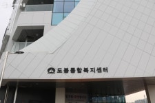 흩어져 있던 복지시설이 한 곳에! 도봉통합복지센터 | 서울시 - 내 손안에 서울 흩어져 있던 복지시설이 한 곳에! 도봉통합복지센터 