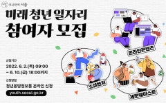 유망 기업서 경험 쌓는다! 미래청년일자리 540명 모집 | 서울시 - 내 손안에 서울