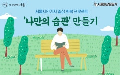 건강한 삶을 위한 주문, 나만의 습관을 만들어 보세요! | 서울시 - 내 손안에 서울