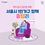 씽글벙글 서울 1인가구 위한 정책 모음.Zip | 서울시 - 내 손안에 서울 씽글벙글 서울 1인가구 위한 정책 모음.Zip